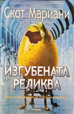 Изгубената реликва