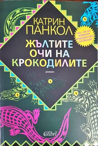Жълтите очи на крокодилите