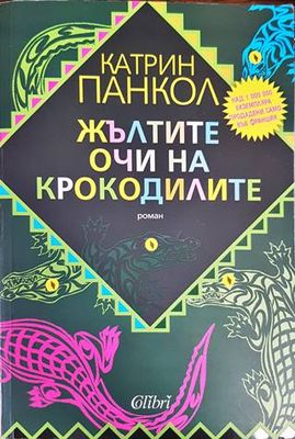 Жълтите очи на крокодилите