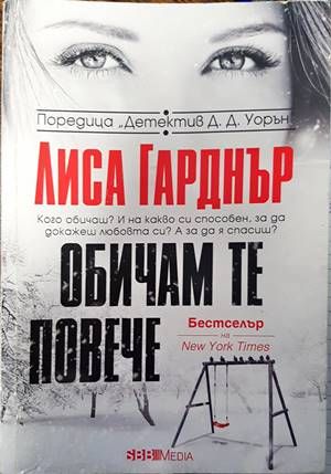 Обичам те повече