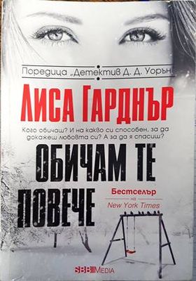 Обичам те повече