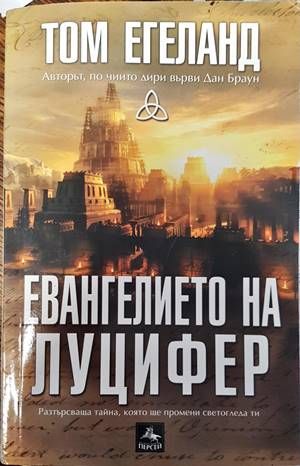 Евангелието на Луцифер Евангелието на Луцифер