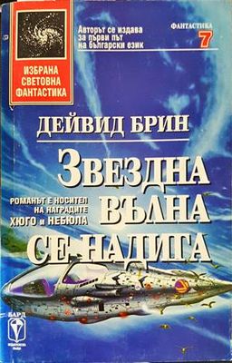 Звездна вълна се надига