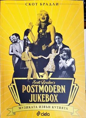 Postmodern Jukebox: Музиката извън кутията