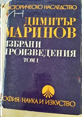 Избрани произведения. Том 1