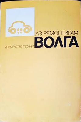 Аз ремонтирам Волга