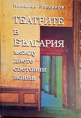Театрите в България между двете световни войни