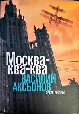 Москва-ква-ква