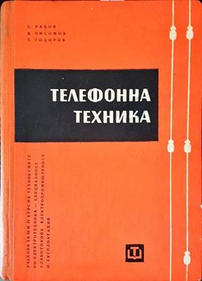 Телефонна техника. Част 1