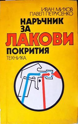 Наръчник за лакови покрития