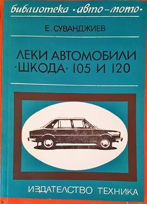Леки автомобили &quot;Шкода&quot; 105 и 120