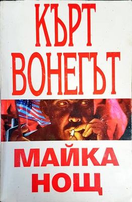 Майка нощ