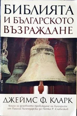 Библията и Българското възраждане