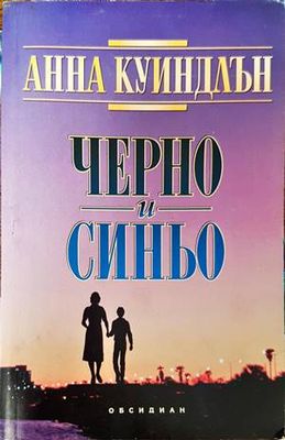 Черно и синьо