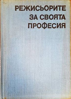 Режисьорите за своята професия