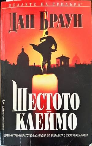 Шестото клеймо