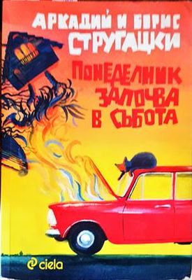 Понеделник започва в събота