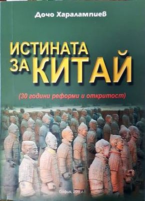 Истината за Китай