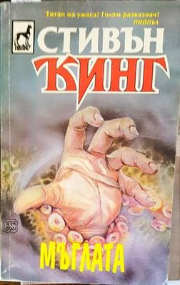 Мъглата