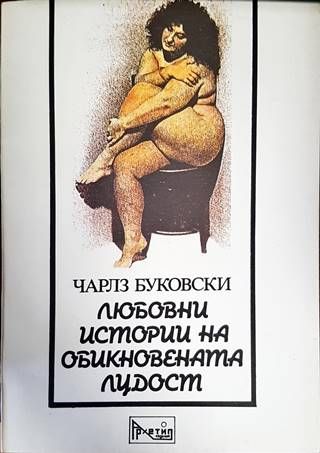 Любовни истории на обикновената лудост Любовни истории на обикновената лудост