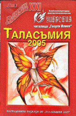 Таласъмия 2005