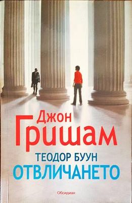 Теодор Буун: Отвличането