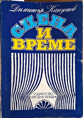 Сцена и време