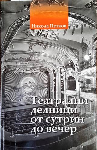 Театрални делници от сутрин до вечер