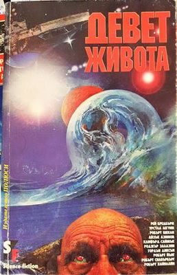 Девет живота
