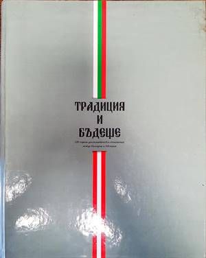 Традиция и бъдеще