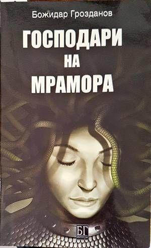 Господари на мрамора