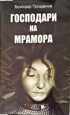 Господари на мрамора