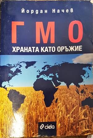 Гмо - Храната като оръжие