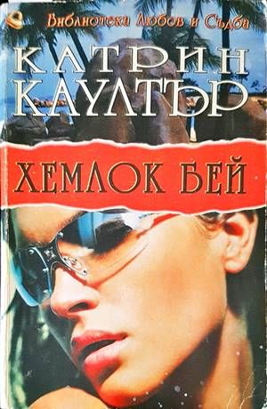 Хемлок Бей Хемлок Бей