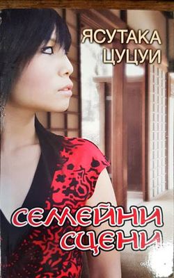 Семейни сцени