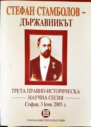 Стефан Стамболов - държавникът Стефан Стамболов - държавникът