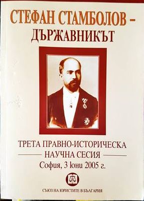 Стефан Стамболов - държавникът