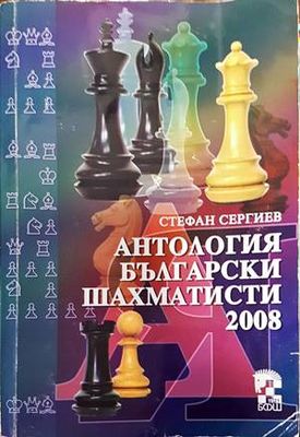 Антология български шахматисти 2008
