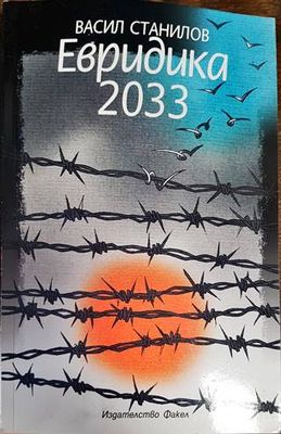 Евридика 2033