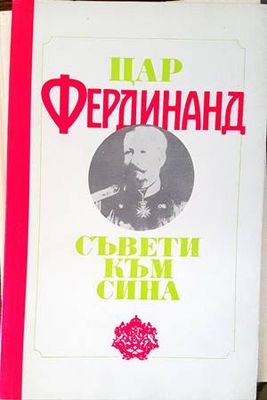 Съвети към сина