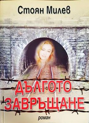 Дългото завръщане