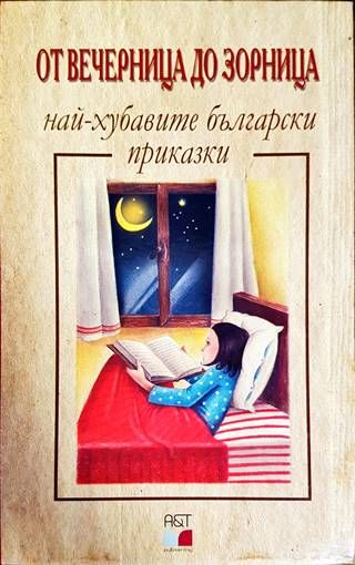 От Вечерница до Зорница