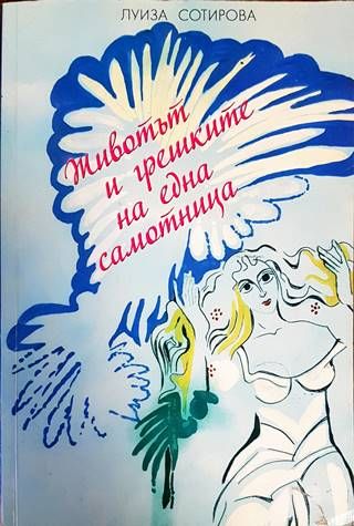 Животът и грешките на една самотница