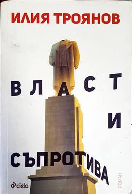 Власт и съпротива