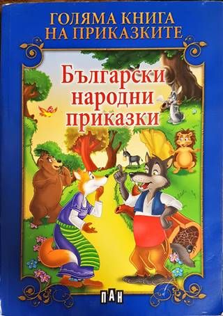 Български народни приказки