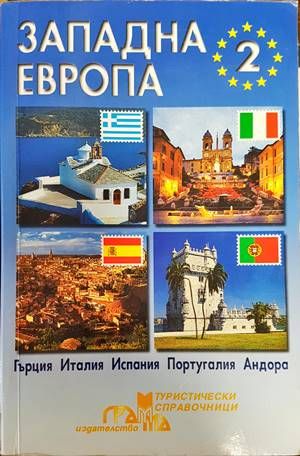 Западна Европа. Част 2