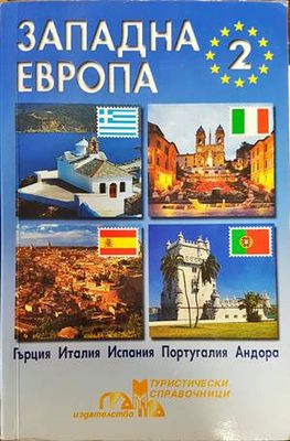 Западна Европа. Част 2