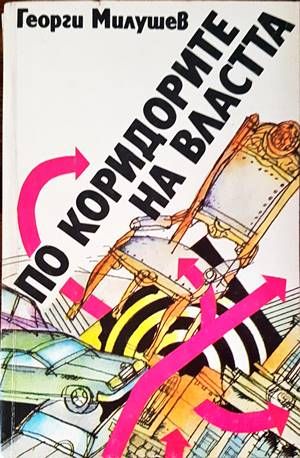 По коридорите на властта По коридорите на властта