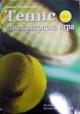 Тенис - една прекрасна игра
