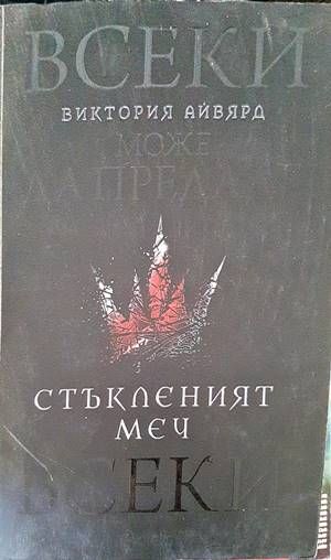 Стъкленият меч Стъкленият меч